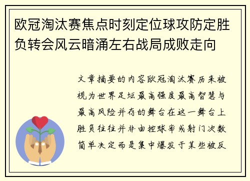 欧冠淘汰赛焦点时刻定位球攻防定胜负转会风云暗涌左右战局成败走向