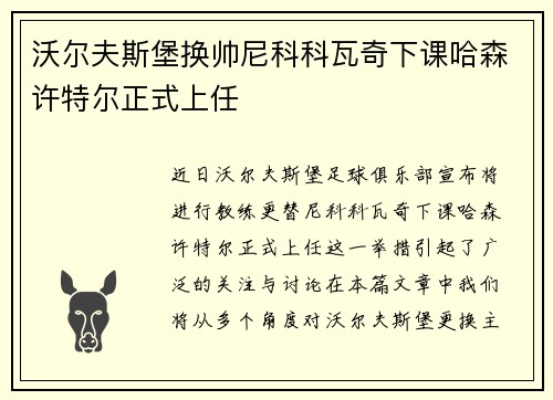 沃尔夫斯堡换帅尼科科瓦奇下课哈森许特尔正式上任 沃尔夫斯堡换帅尼科科瓦奇下课哈森许特尔正式上任