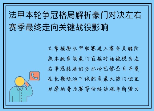 法甲本轮争冠格局解析豪门对决左右赛季最终走向关键战役影响