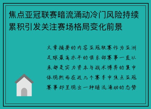 焦点亚冠联赛暗流涌动冷门风险持续累积引发关注赛场格局变化前景 焦点亚冠联赛暗流涌动冷门风险持续累积引发关注赛场格局变化前景
