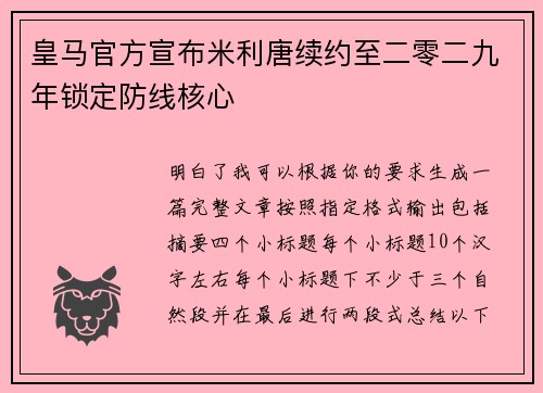 皇马官方宣布米利唐续约至二零二九年锁定防线核心