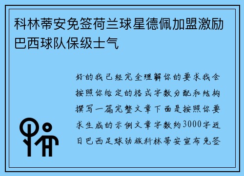 科林蒂安免签荷兰球星德佩加盟激励巴西球队保级士气
