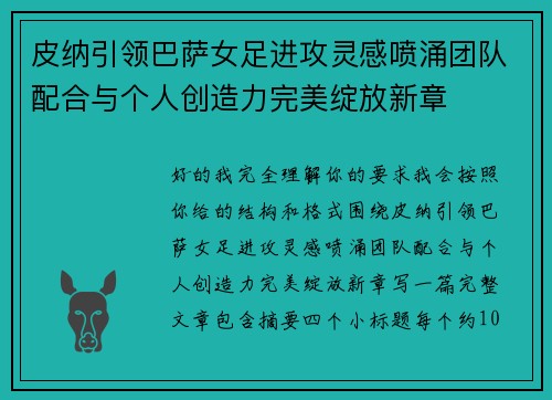 皮纳引领巴萨女足进攻灵感喷涌团队配合与个人创造力完美绽放新章 皮纳引领巴萨女足进攻灵感喷涌团队配合与个人创造力完美绽放新章