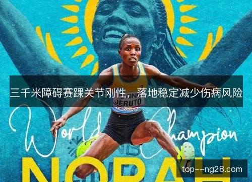 三千米障碍赛踝关节刚性，落地稳定减少伤病风险