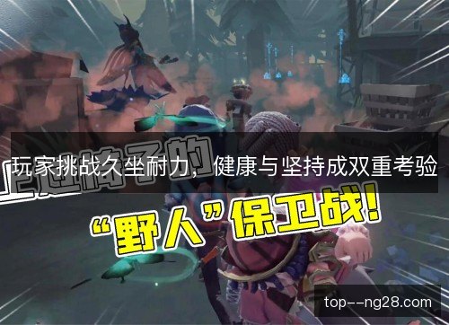 玩家挑战久坐耐力，健康与坚持成双重考验
